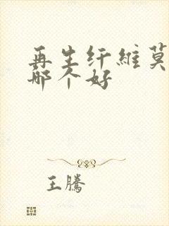 再生纤维莫代尔哪个好