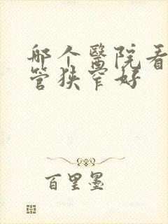 哪个医院看椎间管狭窄好