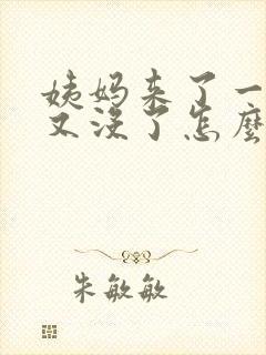 姨妈来了一点血又没了怎么回事