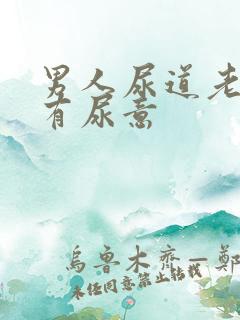 男人尿道老感觉有尿意