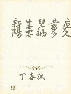 新生儿黄疸晒太阳要晒多久