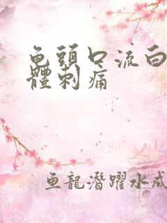 龟头口流白色液体刺痛