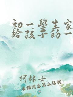 初一学生家长写给孩子的一封信