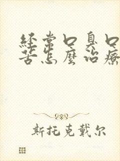 经常口臭口干口苦怎么治疗