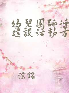 幼儿园师德师风建设活动方案