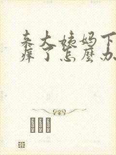 来大姨妈下面捂痒了怎么办