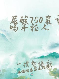 尿酸750严重吗年轻人