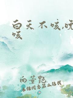 白天不咳,晚上咳