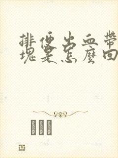 排便出血带有血块是怎么回事