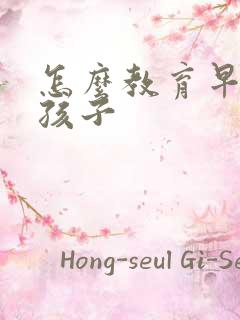 怎么教育早熟的孩子