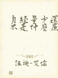 月经量少还一直不走什么原因