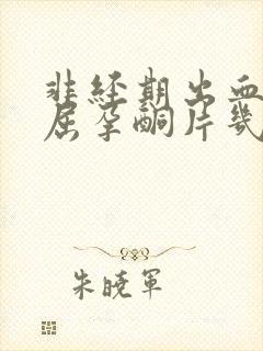 非经期出血吃地屈孕酮片几天能止血