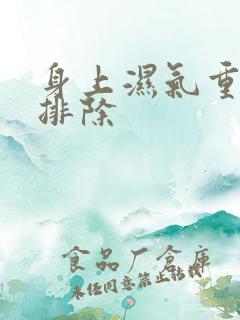 身上湿气重如何排除