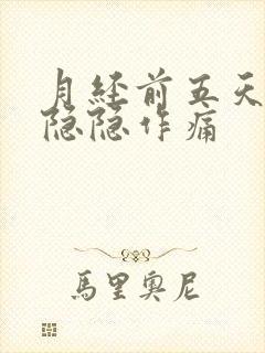 月经前五天肚子隐隐作痛