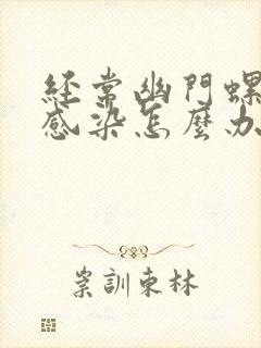 经常幽门螺杆菌感染怎么办