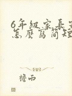 6年级家长寄语怎么写简短