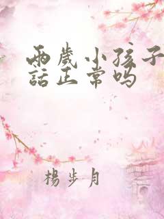 两岁小孩子不说话正常吗