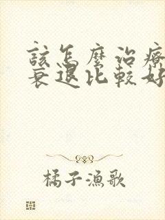 该怎么治疗卵巢衰退比较好