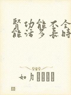 肾功能不全患者能活多长时间