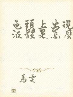 龟头上出现黄色液体是怎么回事