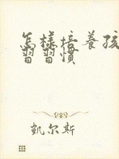 怎样培养孩子学习习惯