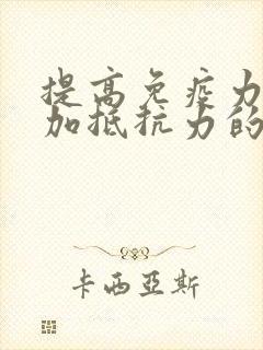 提高免疫力,增加抵抗力的中药