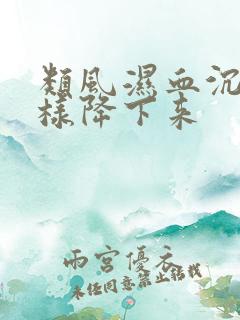 类风湿血沉高怎样降下来