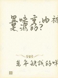 异味重,内裤总是湿的?