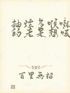 抽烟多喉咙痒痒的老是想咳嗽