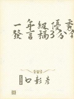 一年级优秀家长发言稿3分钟免费