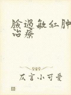 脸过敏红肿怎么治疗