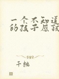 一个不知道感恩的孩子应该怎样教育