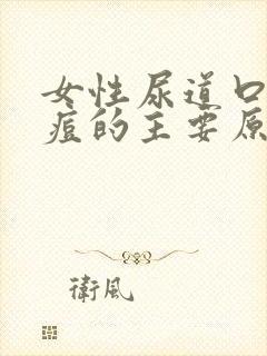 女性尿道口长痘痘的主要原因