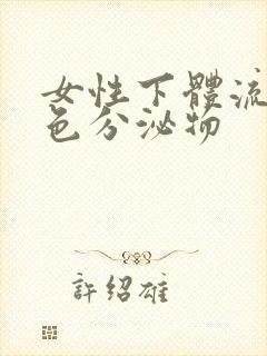 女性下体流出黄色分泌物