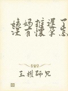 姨妈推迟了十天没有怀孕怎么回事