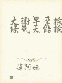 大卫早孕检测试条几天能检测出来