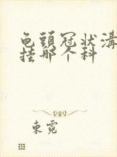 龟头冠状沟红斑挂哪个科