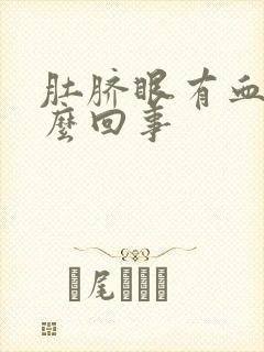 肚脐眼有血痂怎么回事