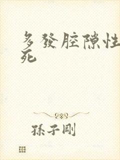 多发腔隙性脑埂死