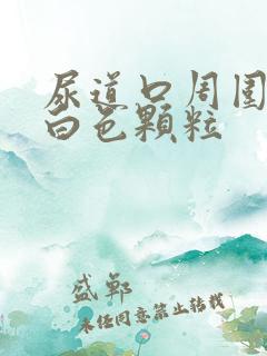 尿道口周围长了白色颗粒