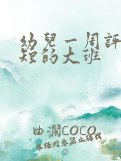 幼儿一周评语简短的大班