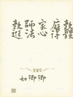 教师家庭教育促进法心得体会