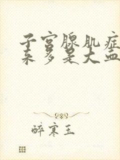 子宫腺肌症月经来多是大血块全身没力气