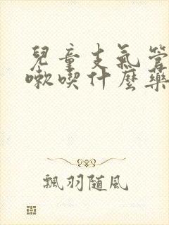 儿童支气管炎咳嗽吃什么药有效呢