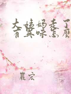 大姨妈走了下面有异味怎么办