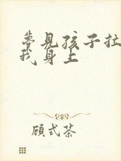 梦见孩子拉尿在我身上