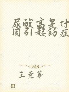 尿酸高是什么原因引起的症状