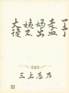 大姨妈走了一周后又出血了