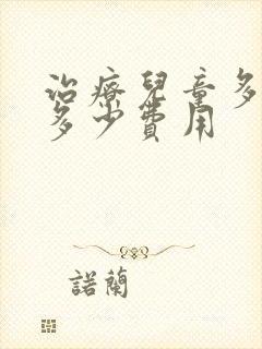 治疗儿童多动症多少费用