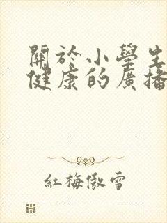 关于小学生心理健康的广播稿